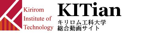 KITian キリロム工科大学総合動画サイト